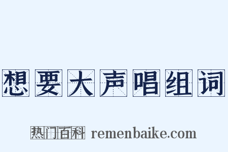 想要大声唱组词是什么意思的图片